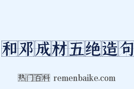 和邓成材五绝造句是什么意思的图片